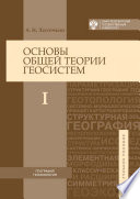 Основы общей теории геосистем. Часть I