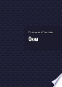 Окна