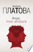 Анук, mon amour...