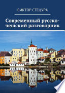 Современный русско-чешский разговорник