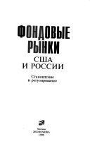 Фондовые рынки США и России