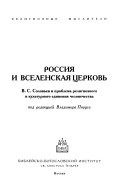 Россия и Вселенская церковь