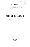 Лесные рассказы