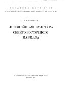 Материалы и исследования по археологии СССР