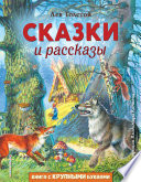 Сказки и рассказы