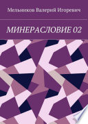 МИНЕРАСЛОВИЕ 02