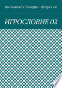 ИГРОСЛОВИЕ 02