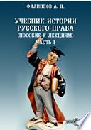 Учебник истории русского права (пособие к лекциям)