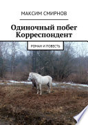 Одиночный побег. Корреспондент. Роман и повесть