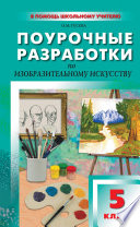 Поурочные разработки по изобразительному искусству. 5 класс (По программе Б. М. Неменского «Изобразительное искусство. Декоративно-прикладное искусство в жизни человека»)