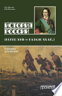 История России. Конец XVII – начало ХХ вв.