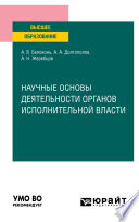 Научные основы деятельности органов исполнительной власти. Учебное пособие для вузов