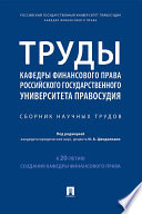 Труды кафедры финансового права Российского государственного университета правосудия. Сборник научных трудов