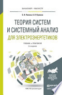 Теория систем и системный анализ для электроэнергетиков 2-е изд., испр. и доп. Учебник и практикум для бакалавриата и магистратуры