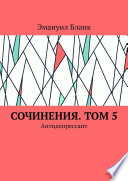 Сочинения. Том 5. Антидепрессант