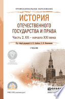 История отечественного государства и права в 2 ч. Часть 2. ХХ – начало ХХI века. Учебник для СПО