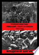 Упоение властью. Револьвер, спирт и кокаин. 1917 год