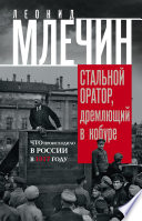 Стальной оратор, дремлющий в кобуре. Что происходило в России в 1917 году