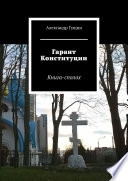 Гарант Конституции. Книга-сполох