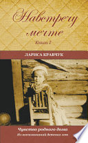 Навстречу мечте. Книга 1. Из воспоминаний детских лет