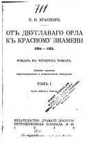 От двуглаваго орла к красному знамени