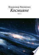 Космияне. Часть 1