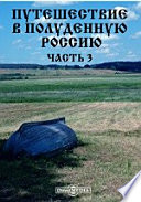 Путешествие в полуденную Россию