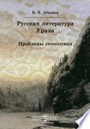 Русская литература Урала. Проблемы геопоэтики