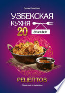 Узбекская кухня: 20 знаковых рецептов