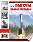 Все ракеты Второй Мировой. Единственная полная энциклопедия