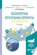 Беспилотные летательные аппараты: нагрузки и нагрев 2-е изд., испр. и доп. Учебное пособие для вузов