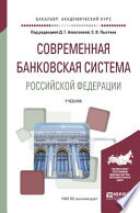 Современная банковская система Российской Федерации. Учебник для академического бакалавриата