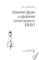 Крылатые фразы и афоризмы отечественного кино