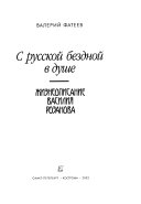 С русской бездной в душе