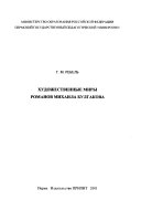 Художественные миры романов Михаила Булгакова