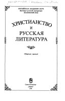 Христианство и русская литература