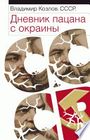 СССР: Дневник пацана с окраины