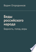 Беды российского народа. Бедность, голод, воры