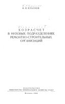 Хозрасчет в низовых подразделениях ремонтно-строительных организаций