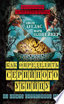 Как определить серийного убийцу. Из опыта сотрудника ФБР