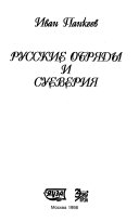 Русские обряды и суеверия