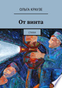 От винта. Стихи