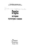 Очерки истории культуры славян