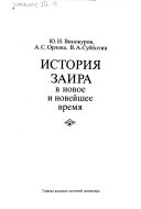 История Заира в новое и новейшее время