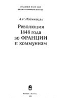 Революция 1848 года во Франции и коммунизм