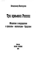 Три времени России