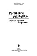 Южная Африка: борьба против апартеида