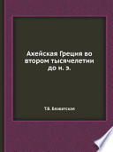 Ахейская Греция во втором тысячелетии до н. э.