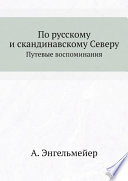 По русскому и скандинавскому Северу