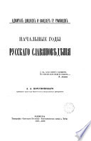 Начальные годы русскаго славяновѣдѣнія